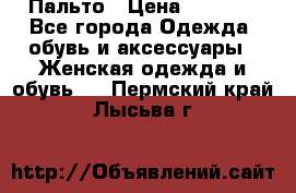 Пальто › Цена ­ 2 800 - Все города Одежда, обувь и аксессуары » Женская одежда и обувь   . Пермский край,Лысьва г.